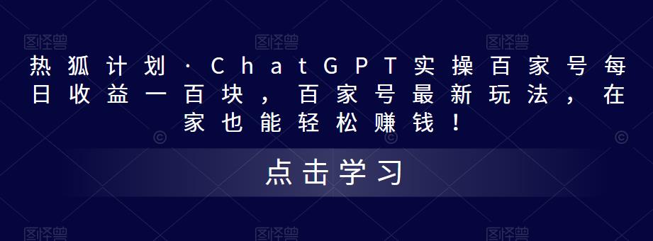 热狐计划·ChatGPT实操百家号每日收益一百块，百家号最新玩法，在家也能轻松赚钱！-副业资源站 | 数域行者