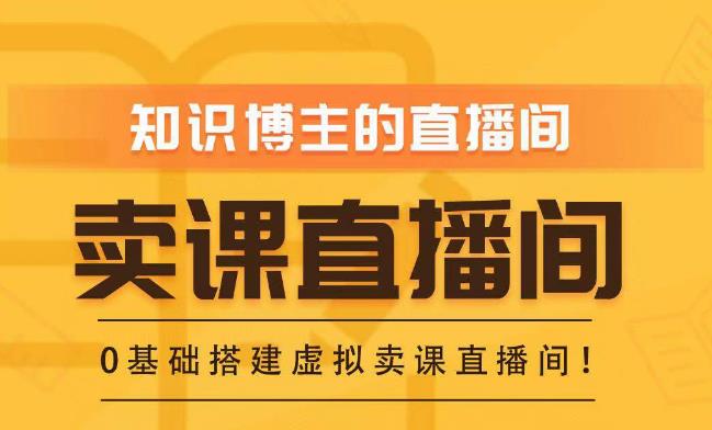 知识付费（卖课）直播间搭建-绿幕直播间，零基础搭建虚拟卖课直播间！-副业资源站 | 数域行者