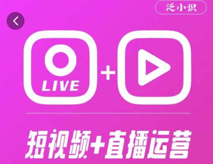 泛小识365天短视频直播运营综合辅导课程，干货满满，新手必学-副业资源站 | 数域行者