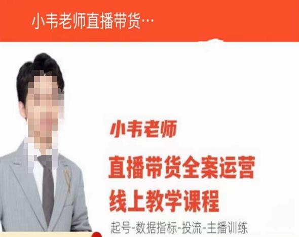 小韦老师直播带货运营线上教学，起号-数据指标-投流-主播训练-副业资源站 | 数域行者