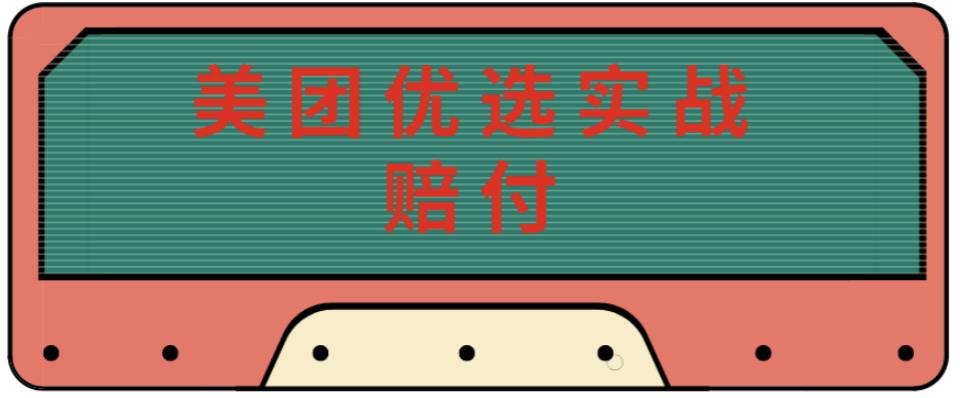 最新美团优选实战赔付玩法，日入30-100+，可以放大了玩（实操+话术+视频）-副业资源站 | 数域行者