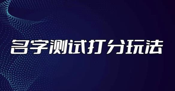 最新抖音爆火的名字测试打分无人直播项目，轻松日赚几百+【打分脚本+详细教程】-副业资源站 | 数域行者
