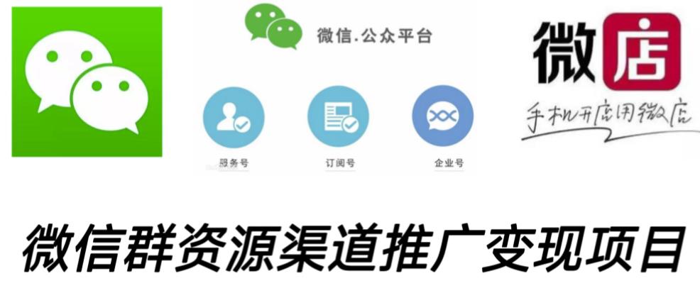 微信群码资源渠道内循环推广变现项目，多种变现方式，打通你的管道收益-副业资源站 | 数域行者