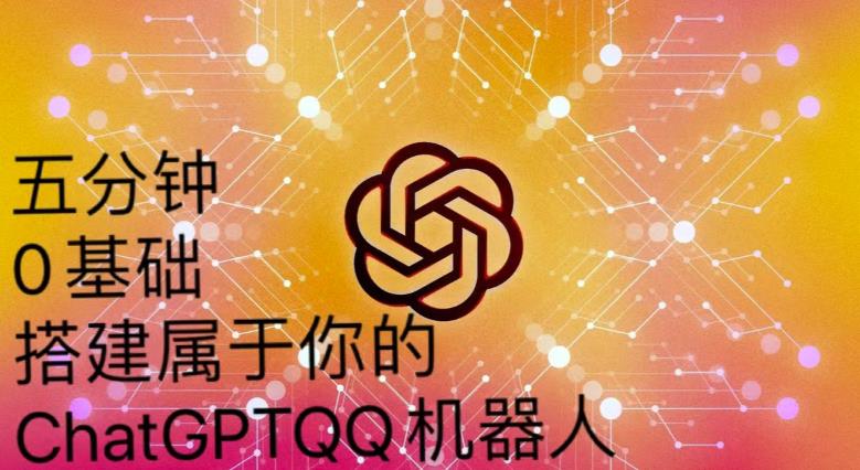 手把手教你如何从一个0基础小白用Chatgpt来搭建一个qq聊天机器人【永久软件+详细教程】-副业资源站 | 数域行者