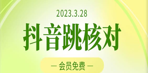2023年3月28日抖音跳核对，外面收费1000元的技术，会员自测，黑科技随时可能和谐-副业资源站 | 数域行者