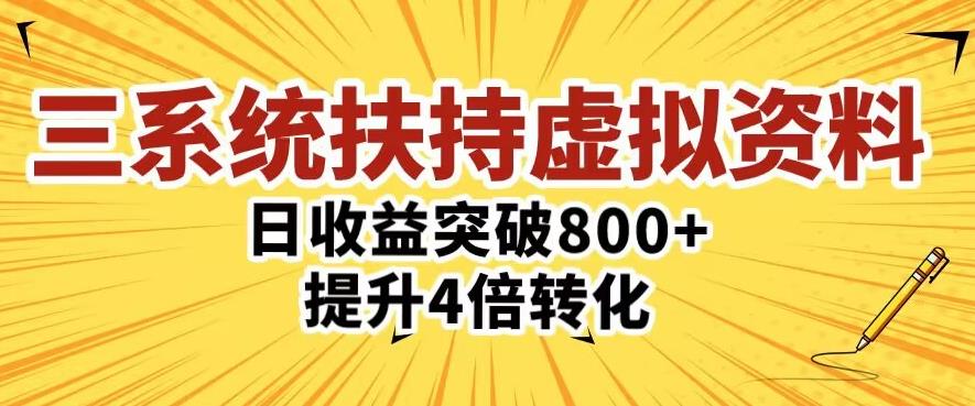 三大系统扶持的虚拟资料项目，单日突破800+收益提升4倍转化-副业资源站 | 数域行者