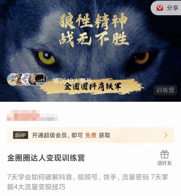 金圈圈达人变现训练营，​7天学会如何破解抖音视频号快手流量密码，7天掌握4大流量变现技巧-副业资源站 | 数域行者