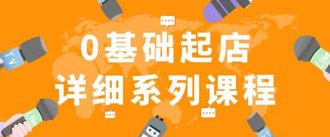 纪主任拼多多0基础起店的详细系列课程，从0到1快速起爆店铺！-副业资源站 | 数域行者