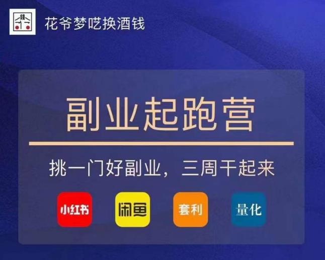 花爷-副业起跑营第2期，挑一门好副业，三周干起来（闲鱼｜小红书｜量化｜套利）-副业资源站 | 数域行者