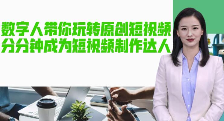 AI数字人带你玩转原创短视频，让你分分钟成为短视频制作达人！【软件+教程】-副业资源站 | 数域行者