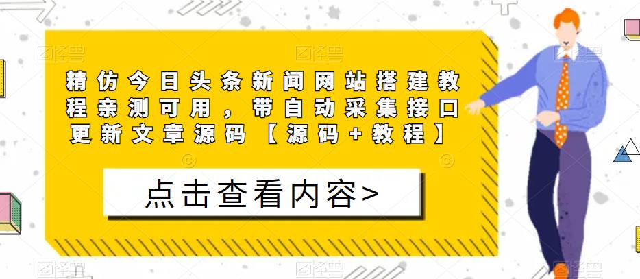 精仿今日头条新闻网站搭建教程亲测可用，带自动采集接口更新文章源码【源码+教程】-副业资源站 | 数域行者
