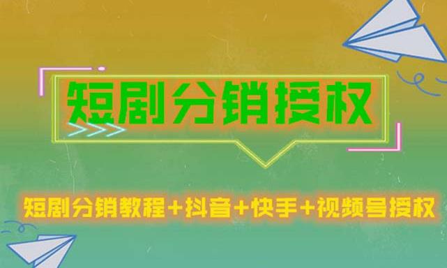 短剧分销授权，收益稳定，门槛低（视频号，抖音，快手）-副业资源站 | 数域行者