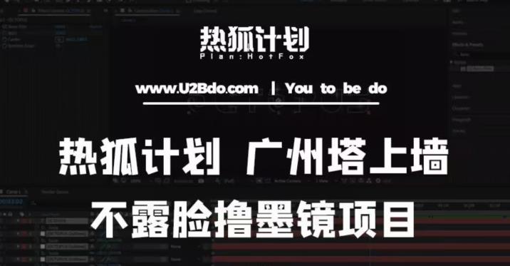 热狐计划抖音无人直播广州塔上墙，不露脸撸墨镜项目（素材+教程+插件）-副业资源站 | 数域行者