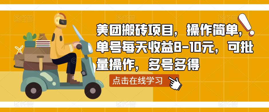 美团搬砖项目，操作简单，单号每天收益8-10元，可批量操作，多号多得-副业资源站 | 数域行者