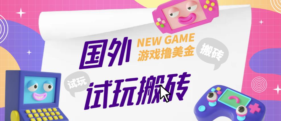 外面收费688的国外GamesRepay游戏试玩搬砖项目，手动玩游戏，一个月收入八九千【详细玩法教程】-副业资源站 | 数域行者