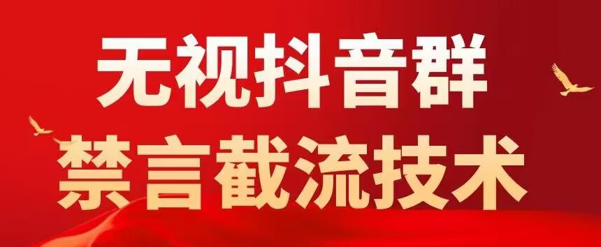 外面卖1500抖音粉丝群无视禁言截流技术，抖音黑科技，直接引流，0封号-副业资源站 | 数域行者