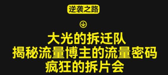 大光的拆迁队（30个片），揭秘博主的流量密码，疯狂的拆片会-副业资源站 | 数域行者
