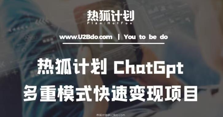 热狐计划：王大陆ChatGpt多重变现实操课，多种模式快速变现-副业资源站 | 数域行者