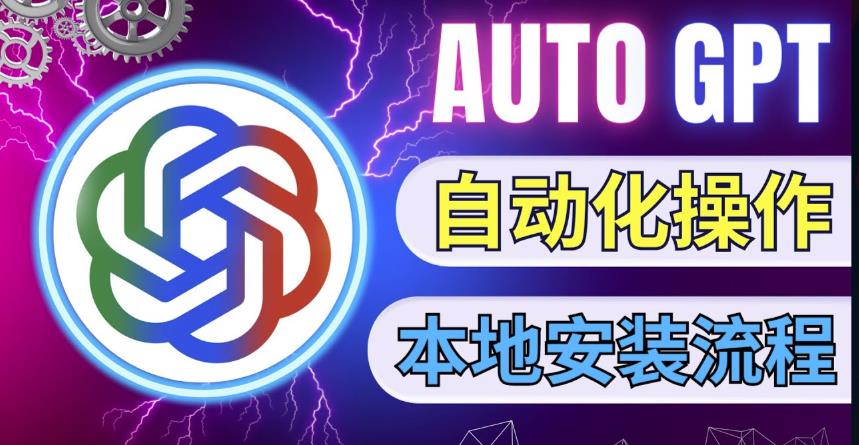 最新ChatGpt风向标，不同于普通gpt的史诗级技术升级，AutoGPT本地安装教程，让AI指导AI自动化完成任务-副业资源站 | 数域行者