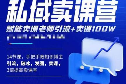 宋老师·卖课老师私域卖课营，手把手教知识博主引流、破冰、发圈、卖课（16节课完整版）-副业资源站 | 数域行者