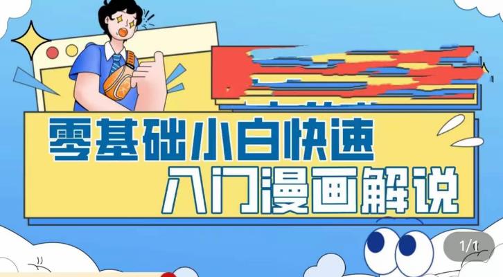 零基础小白快速入门漫画解说，从零掌握漫画解说全过程-副业资源站 | 数域行者
