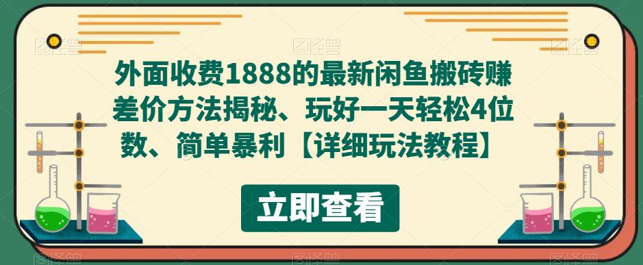 外面收费1888的最新闲鱼搬砖赚差价方法揭秘、玩好一天轻松4位数、简单暴利【详细玩法教程】-副业资源站 | 数域行者
