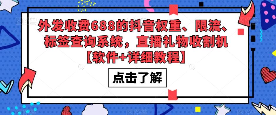 外发收费688的抖音权重、限流、标签查询系统，直播礼物收割机【软件+详细教程】-副业资源站 | 数域行者