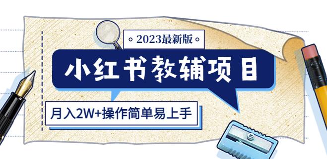 小红书教辅项目2023最新版：收益上限高（月入2W+操作简单易上手）-副业资源站 | 数域行者