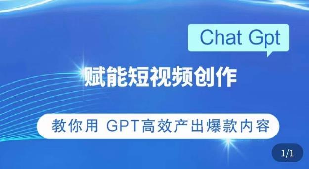 ChatGPT赋能短视频创作课，​掌握ChatGPT操作方法，教你用GPT高效产出爆款内容-副业资源站 | 数域行者