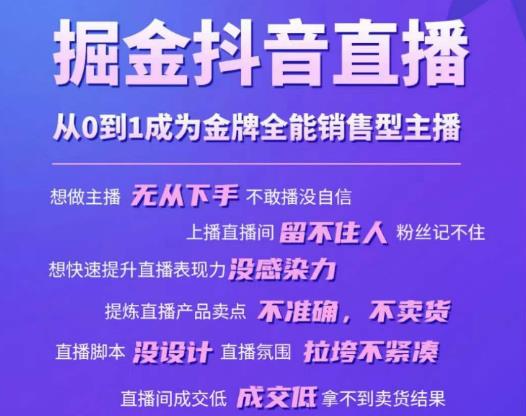 掘金抖音直播，从0到1成为金牌全能销售型主播-副业资源站 | 数域行者