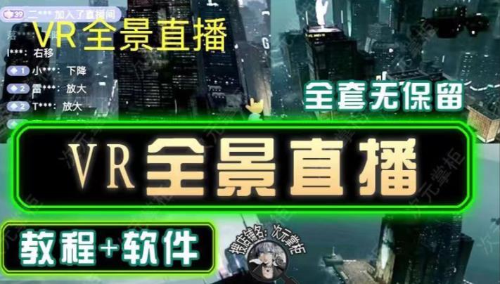 抖音直播VR全景3D立体元宇宙直播间搭建教程软件【详细玩法教程】-副业资源站 | 数域行者