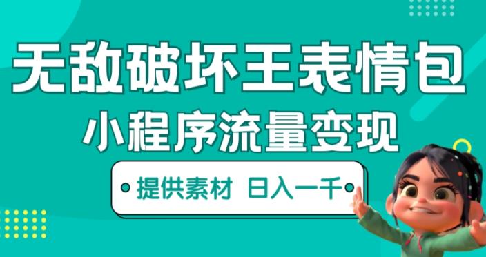 无敌破坏王动画表情包快手抖音小程序流量变现，只要发就能上热门，一条视频赚几千的都很正常（揭秘）-副业资源站 | 数域行者