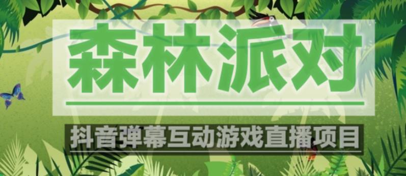 外面收费1980的抖音森林派对直播项目，可虚拟人直播，抖音报白，实时互动直播【软件+教程】-副业资源站 | 数域行者