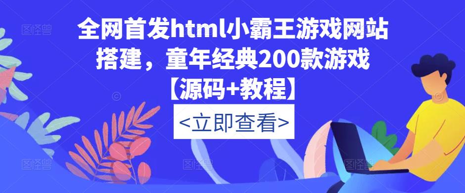 全网首发html小霸王游戏网站搭建，童年经典200款游戏【源码+教程】-副业资源站 | 数域行者
