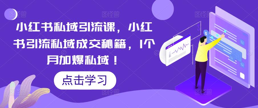 小红书私域引流课，小红书引流私域成交秘籍，1个月加爆私域！-副业资源站 | 数域行者