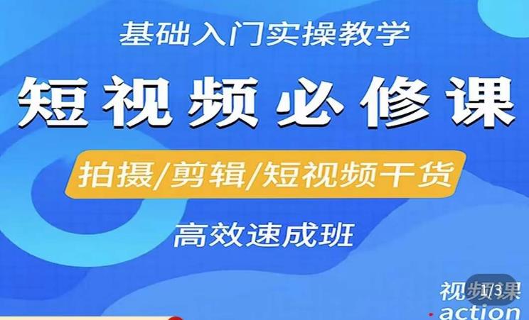 李逍遥·短视频零基础起号，​拍摄/剪辑/短视频干货高效速成班-副业资源站 | 数域行者