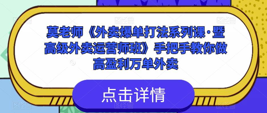 莫老师《外卖爆单打法系列课·暨高级外卖运营师班》手把手教你做高盈利万单外卖-副业资源站 | 数域行者