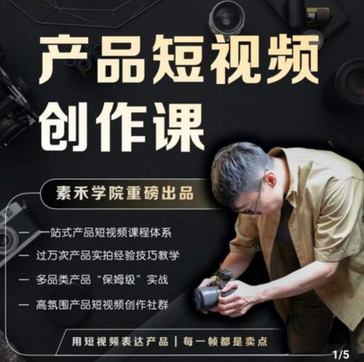 产品短视频创作课，电商产品种草拍摄剪辑内容创作一站式课程，让你更好的获取短视频流量-副业资源站 | 数域行者