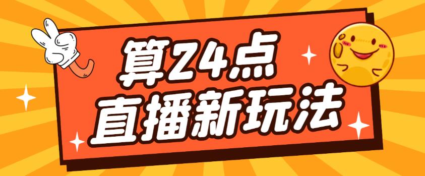 外面卖1200的最新直播撸音浪玩法，算24点，轻松日入大几千【详细玩法教程】-副业资源站 | 数域行者