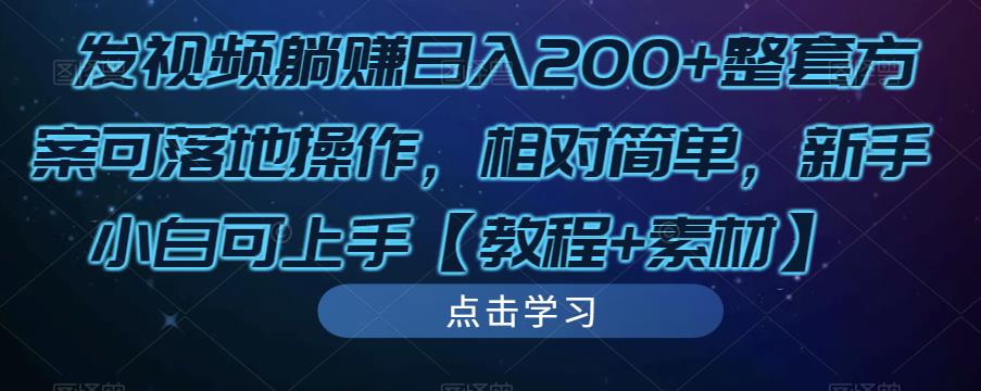 发视频躺赚日入200+整套方案可落地操作，相对简单，新手小白可上手【教程+素材】-副业资源站 | 数域行者