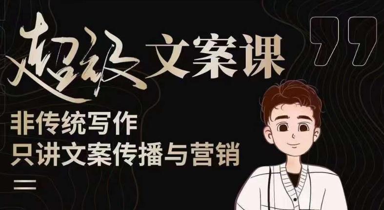 杯子glass超级文案课（迭代51节）文案进阶，文案爆款，带你从0到一成为文案爆款创作者！-副业资源站 | 数域行者