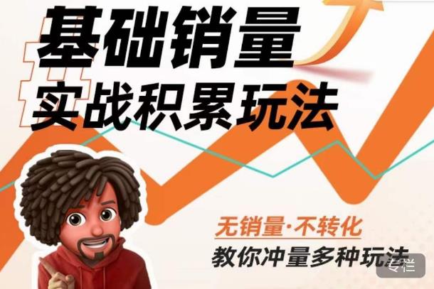 内功丨淘系基础销量实战积累玩法，无销量·不转化，教你冲量多种玩法-副业资源站 | 数域行者