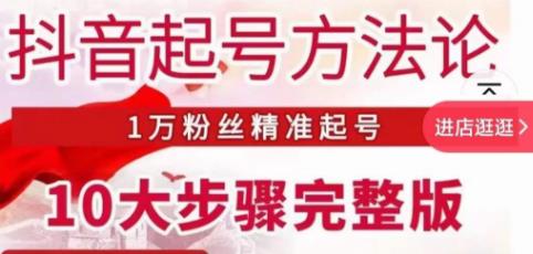 王泽旭·抖音起号方法论，​1万粉丝精准起号10大步骤完整版-副业资源站 | 数域行者