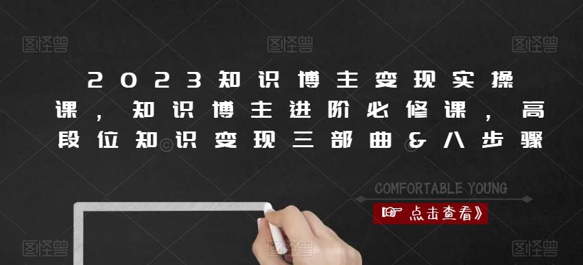 2023知识博主变现实操课，知识博主进阶必修课，高段位知识变现三部曲&八步骤-副业资源站 | 数域行者