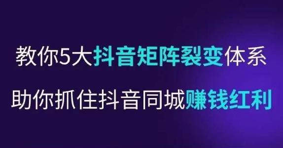 抖营音‬销操盘手，教你5大音抖‬矩阵裂体变‬系，助你抓住抖音同城赚钱红利，让店门‬不再客缺‬流-副业资源站 | 数域行者