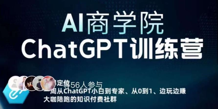 AI商学院·ChatGPT训练营，从0-1从小白到专家，边玩边赚，保姆级课程（视频+文档）-副业资源站 | 数域行者