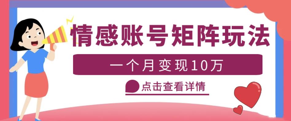 云天情感账号矩阵项目，简单操作，月入10万+可放大（教程+素材）-副业资源站 | 数域行者