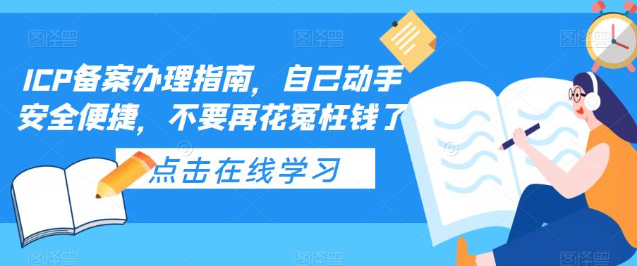 ICP备案办理指南，自己动手安全便捷，不要再花冤枉钱了-副业资源站 | 数域行者