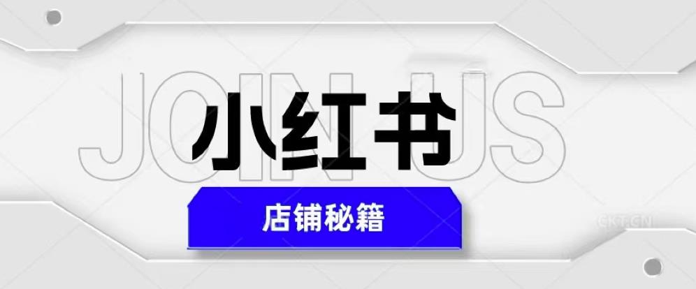 小红书店铺秘籍，最简单教学，最快速爆单，日入1000+-副业资源站 | 数域行者