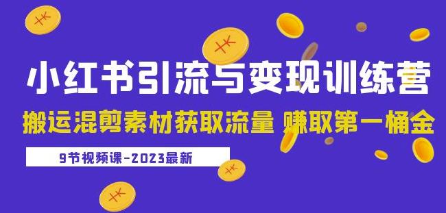 2023小红书引流与变现训练营：搬运混剪素材获取流量赚取第一桶金（9节课）-副业资源站 | 数域行者